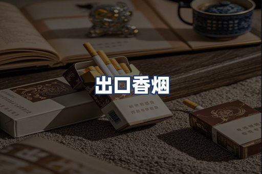 出口香烟
